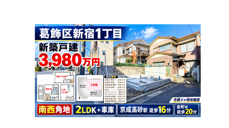葛飾区新宿1丁目の新築戸建3,980万円｜南西角地・2LDK＋車庫
